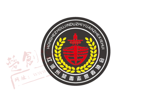 云南省红河州禁毒志愿者协会商标设计项目